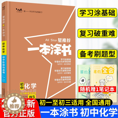 [醉染正版]2024星推荐一本涂书初中化学人教版七年级八九年级知识大全全套中考复习资料知识清单初一初二初三手写学霸提分笔