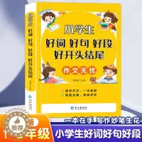 [醉染正版]好词好句好段小学生大全一年级二年级三四五六年级上好开头结尾素材积累本人教版写作技巧书籍词典优美句子摘抄本优秀