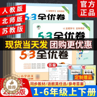 [醉染正版]53全优卷一二年级上册试卷测试卷全套三四五六年级上册语文数学英语人教版北师小学五三5.3天天练单元期中末复习