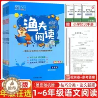 [醉染正版]2024渔夫阅读上册下册一1年级2二3四4三5五6六语文部编RJ课外阅读理解强化训练题上册下册人教版小学语文