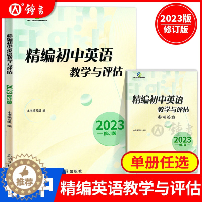 [醉染正版]2023 精编初中英语教学与评估+听力文字及参考答案 上海初三中考初中精编英语模拟题教评 光明日报 第一次模