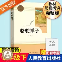 [醉染正版]骆驼祥子老舍著原著完整版无删减七年级下册人民教育出版社7年级课外阅读书目 初中生初一课外书新编统编语文课外阅