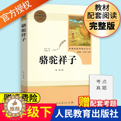 [醉染正版]骆驼祥子老舍著原著完整版无删减七年级下册人民教育出版社7年级课外阅读书目 初中生初一课外书新编统编语文课外阅