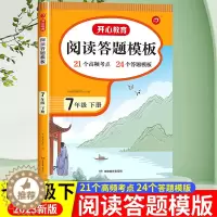 [醉染正版]2023新版 七年级初一下册语文阅读理解专项训练 初中语文阅读理解与答题模板人教版 课外文言文现代文组合阅读