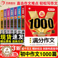 [醉染正版]2023初中作文中考满分优秀作文大全1000篇七年级八九年级高分范文作文写作素材技巧人教分类记叙文初一初二初