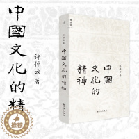 [醉染正版]正版 中国文化的精神 许倬云 中国古代文化常识 中国传统文化书 88岁许倬云给国人的温情之作 承续冯友兰 钱