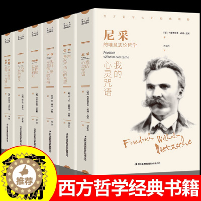 [醉染正版]西方哲学经典书籍正版全套6册 叔本华活出人生的意义尼采的书哲学我的心灵咒语弗洛伊德荣格卢梭社会契约论自卑与超