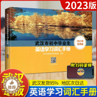 [醉染正版]2023版武汉市初中毕业生英语学习词汇手册音频升级版武汉出版社词汇表武汉毕业生人教版英语学业考试语法中考词汇