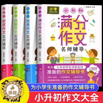 [醉染正版]五六年级阅读的课外书小升初小学生满分优秀素材作文书大全人教版 适合4四至5-6上册下册同步儿童读物小学经典书