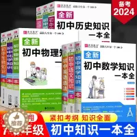 [醉染正版]冲刺2024初中基础知识点大全七八九年级初中数学知识一本全语文英语生物地理物理化学道法历史初一初二初三小四门