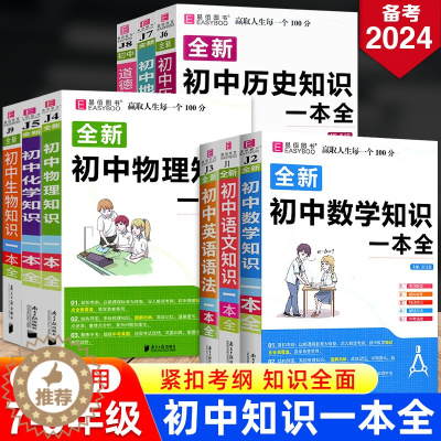 [醉染正版]冲刺2024初中基础知识点大全七八九年级初中数学知识一本全语文英语生物地理物理化学道法历史初一初二初三小四门