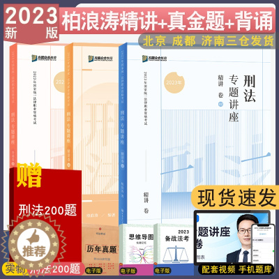 [醉染正版] 2023众合法考柏浪涛刑法精讲+真金题+背诵 刑法专题讲座强化讲义真题冲刺配视频司考法律职业资格考试