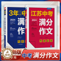[醉染正版]江苏版中考满分作文2024年新版含2023初中生作文素材全国中学生七八九年级语文人教版优秀作文书大全春雨教育