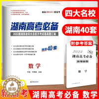 [醉染正版]2023新高考湖南高考数学 备考真题试卷汇编2022届湖南省四大名校月考长郡中学压力湖南师大附中长沙市一