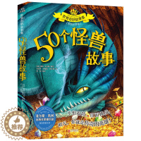 [醉染正版]正版 世界奇妙故事集 50个怪兽故事 彩绘注音版 6-7-9-12周岁儿童故事书一年级二年级三年级小学生课外