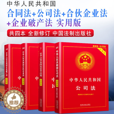 [醉染正版]正版2022适用中华人民共和国合同法+公司法+合伙企业法+企业法实用版4本套法律法规法条及司法解释企业法