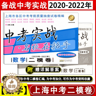 [醉染正版]2020-2022年 中考实战 名校在招手 数学二模卷 合订本 上海三年中考数学模拟卷 初中九年级各区初三考