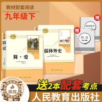 [醉染正版]儒林外史 简爱 正版原著人民教育出版社完整版2册无删减九年级下册必读名著语文人教版文学初中生初三9下课外阅读