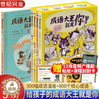 [醉染正版]成语大王就是你全5册适读3-12岁儿童幼儿课外阅读绘本 小学生成语漫画1-6年级小学生零障碍阅读漫画书成长故