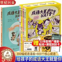 [醉染正版]成语大王就是你全5册适读3-12岁儿童幼儿课外阅读绘本 小学生成语漫画1-6年级小学生零障碍阅读漫画书成长故