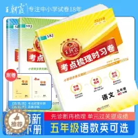 [醉染正版]2023春新版五年级下册试卷王朝霞考点梳理时习卷期末模拟冲刺考试测试卷子部编人教版语文字词句篇专项数学英语同