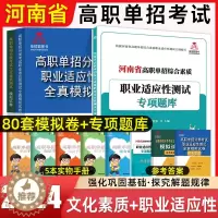 [醉染正版]单招霸河南单招考试复习资料2024河南省高职单招职业技能测试语数英模拟试卷历年真题综合文化素质职业适应性测试