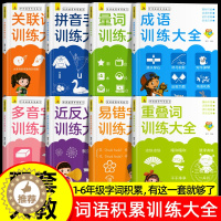 [醉染正版]全8册 小学生词语积累大全训练人教版 成语量词重叠词abb式aabb多音字近义词反义词一年级二年级小学语文词