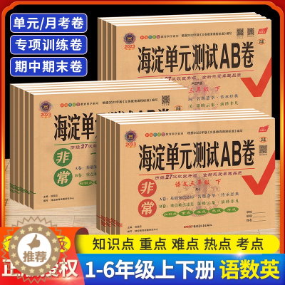 [醉染正版]海淀单元测试ab卷一三年级二四年级五六年级上册下册语文数学英语人教版北师湘少青岛版小学同步测试卷练习册考试卷