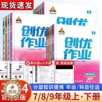 [醉染正版]2024新版创优作业七八九年级上册下册语文数学英语物理化学生物地理历史道德与法治人教湘教版初中初一初二初三同