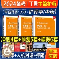[醉染正版]丁震主管护师中级2024年备考护理学中级考试456套模拟试卷军医内外妇儿护理学中级题库人卫习题主管护师历年真