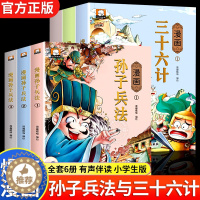 [醉染正版]正版孙子兵法与三十六计小学生版儿童漫画书36三十六计与孙子兵法原著全套故事书二三年级课外书阅读趣读中国历史课