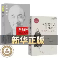 [醉染正版]全2册 人生没有什么不可放下+李叔同禅心人生 弘一法师悲欣交集名人传记心灵励志书籍 李叔同彻悟一生的人生真谛