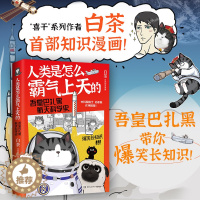 [醉染正版]人类是怎么霸气上天的 : 吾皇巴扎黑航天科学史 作者白茶创作的全新知识漫画作品也是吾皇猫第一次爆笑长知识的图