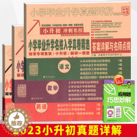 [醉染正版]2023年小考小学毕业升学真题详解名校招生真卷精选数学试卷卷子小学生六年级上册下册小升初模拟测试卷真题卷