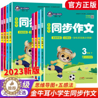 [醉染正版]2023金牛耳小学生同步作文三四五六年级上册下册语文人教版优秀满分作文书大全起步入门精选范文素材写作技巧思维