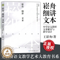 [醉染正版]崧舟细讲文本 小学语文书文本解读与教学设计 大教育书系 王崧舟著 探寻教学艺术抛开教参建立属于自己的原生态个