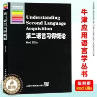 [醉染正版]外教社 第二语言习得概论 埃利斯 上海外语教育出版社 牛津应用语言学 语言学 语言学文库 语言研究 语言学研