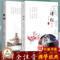 [醉染正版]诗经楚辞全注全译 正版全诗经全集305 楚辞原著离骚原文注释译文全本无删减无障碍阅读古诗词大全集诗词歌赋书籍