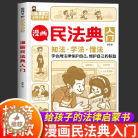 [醉染正版]漫画民法典入门2023年版正版注释本儿童版实用版 给孩子的第一本法律启蒙书少年 孩子读得懂法律常识普及书籍图