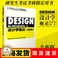 [醉染正版]设计学概论 尹定邦 邵宏 全新版 艺术设计 设计理论 艺术设计考研 文法类 设计理论与批评类读物 现代设计