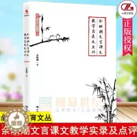 [醉染正版]余映潮文言课文教学实录及点评 余映潮 课堂设计 教学方法教程 中小学教辅教师用书 展现文言文教学的艺术 中国