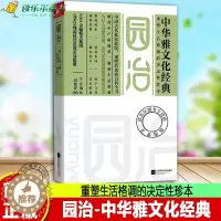 [醉染正版]正版 园治-中华雅文化经典 计成著 重塑生活格调的决定性珍本 呈现园林营造的布局隐微 世界园林艺术研究珍