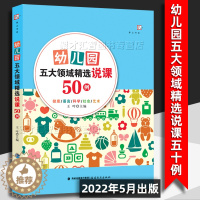 [醉染正版]幼儿园五大领域精选说课50例王哼主编梦山书系健康语言社会科学艺术学前教育教案设计思想教育理念具体依据幼儿园教