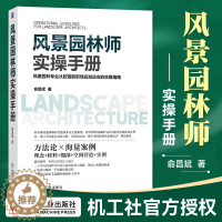 [醉染正版]风景园林师实操手册 俞昌斌 中国传统 西方现代景观 设计理念 材料 细部 空间营造 石景 水景 墙体 窗和门