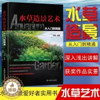 [醉染正版] 水草景观艺术 从入门到精通王鱼缸水族箱水草布景养水草缸水族馆装饰水族馆造景水草栽培开缸艺术设计过滤指导