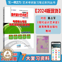 [醉染正版]一臂之力2024现代设计艺术史董占军版考研核心笔记历年真题及习题全解 艺术设计考研知识点考点重点考研真题11