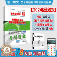 [醉染正版]一臂之力2024世界现代设计史王受之02版考研核心笔记历年真题及习题全解艺术考研高分复习笔记知识点考点重难点