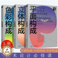 [醉染正版]艺术设计必修课 色彩构成 立体构成 平面构成3册 设计常识书籍 设计师常备设计手册 艺术设计零基础入门书籍