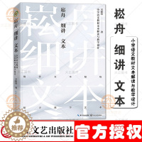 [醉染正版]崧舟细讲文本 小学语文书文本解读与教学设计(大教育书系)王崧舟著 探寻教学艺术抛开教参建立属于自己的原生态个