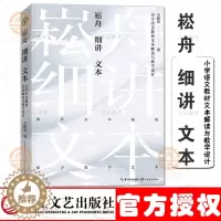 [醉染正版]崧舟细讲文本 小学语文书文本解读与教学设计(大教育书系)王崧舟著 探寻教学艺术抛开教参建立属于自己的原生态个